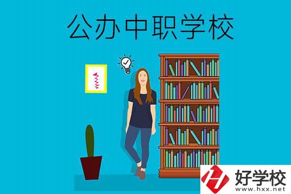 懷化公辦中職哪家強？認準這些學校！