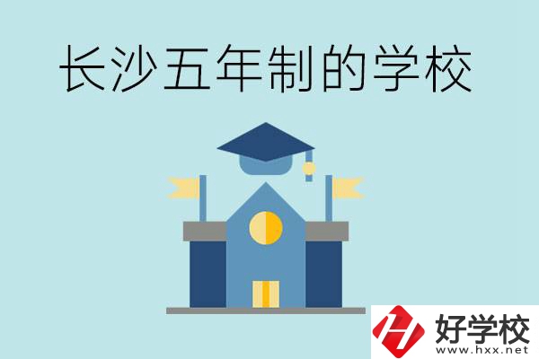短時間獲得一個大專畢業證？長沙有哪些五年制的學校？