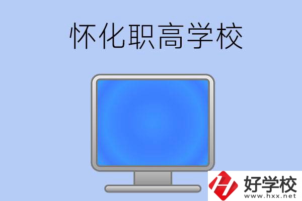 懷化有哪些職高學校？辦學特色如何？