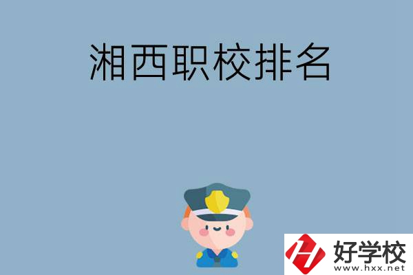 湘西職校排名前八名？