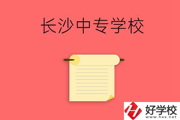 長沙有沒有可以學舞蹈專業的中專學校？