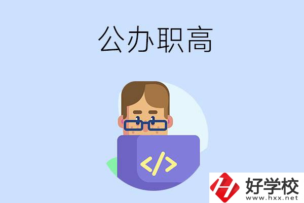 想在永州讀公辦職高，哪些學校的辦學條件比較好？