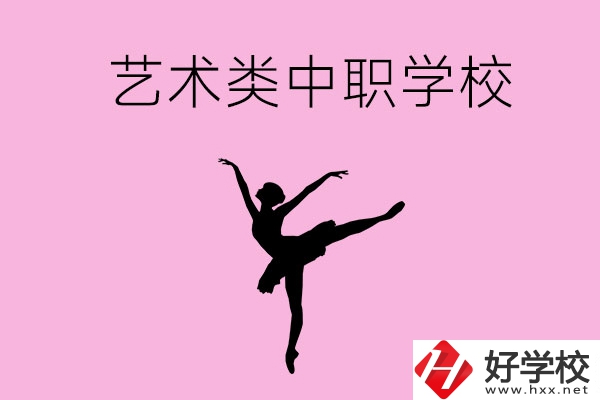 婁底哪些中職學?？梢赃x藝術類專業？