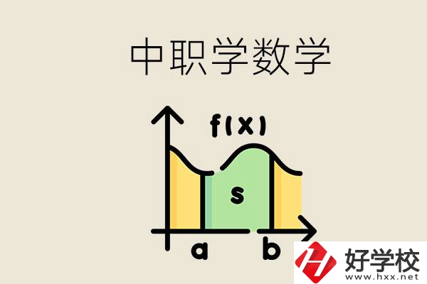 上湖南的中職要考數學嗎？初中數學差怎么提高？