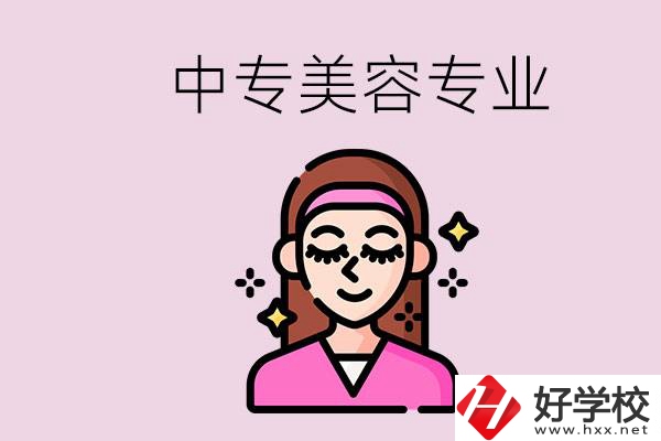 岳陽中專都有哪些學校？中專里能學美容專業嗎？