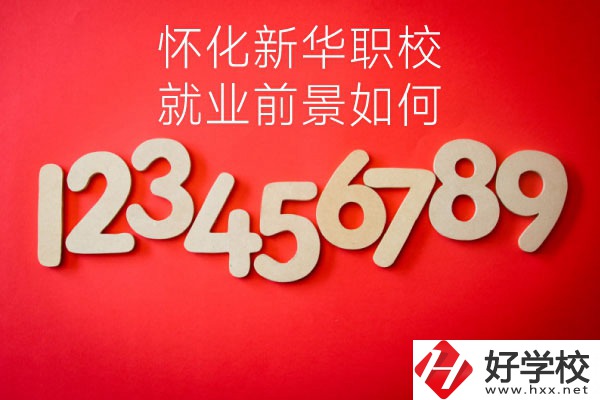 懷化新華職業學校有哪些專業？就業前景如何？