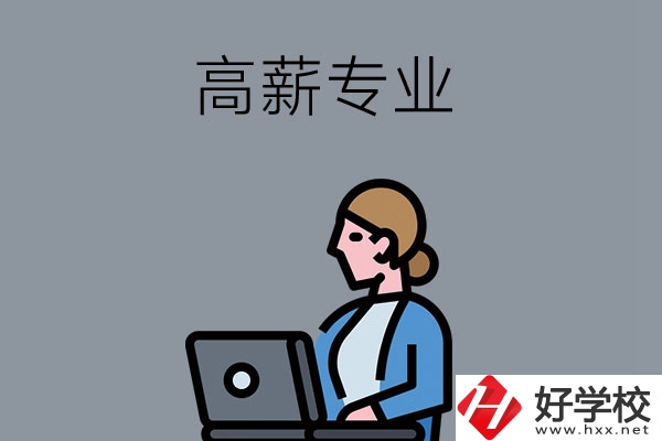 湖南中職學校有哪些是高薪專業？