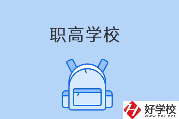 益陽有哪些職高學校？是公辦還是民辦？