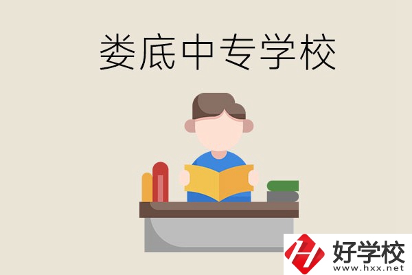 婁底有哪些比較出名的中專？準備上中專要注意什么？