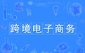 跨境電子商務專業就業前景