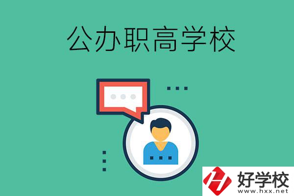 公辦的懷化職高有哪些？學校條件怎么樣？