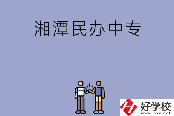 湘潭民辦中專排名前三的是哪幾所？