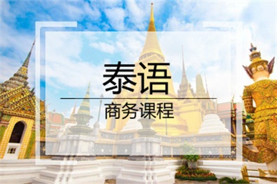 商務泰語專業就業前景
