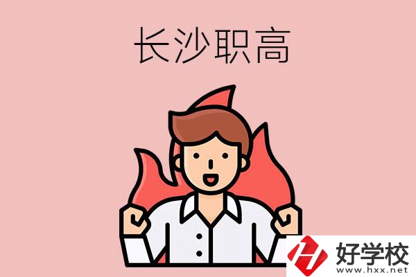 長沙有哪些職高值得關注？都開設了哪些專業？