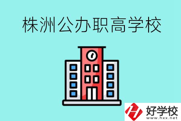 株洲市公辦職業高中有哪些？具體位置在哪里？