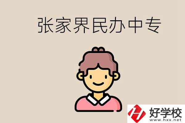 張家界一共有多少民辦中專？中專和技校哪個更好？