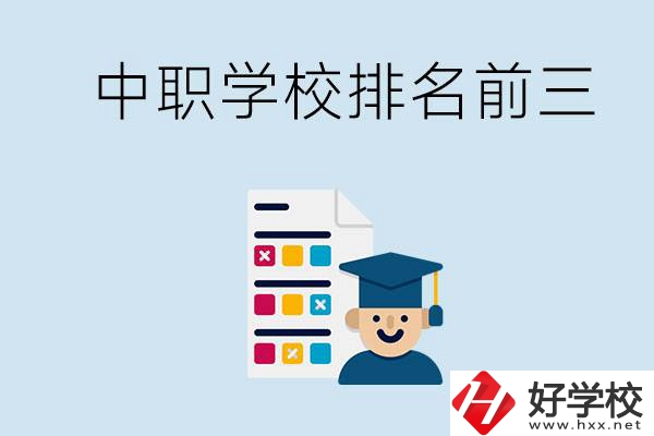 益陽中職學校排名前三的有哪些？辦學優勢是什么？