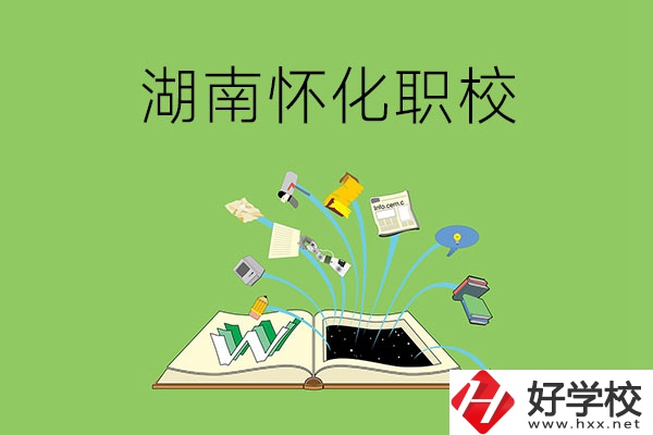 湖南懷化有什么比較好的職校？