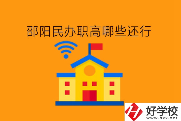 邵陽民辦職高哪些還行?職高和中專有區別嗎?