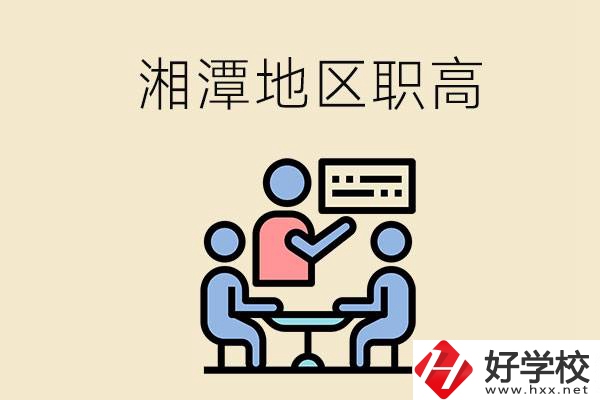 湘潭地區辦學條件比較好的職高有哪些？