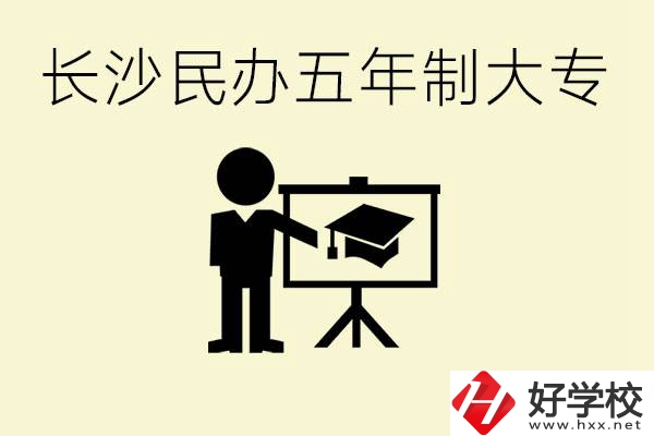 長沙學費較便宜的民辦五年制大專有哪些？有什么專業？