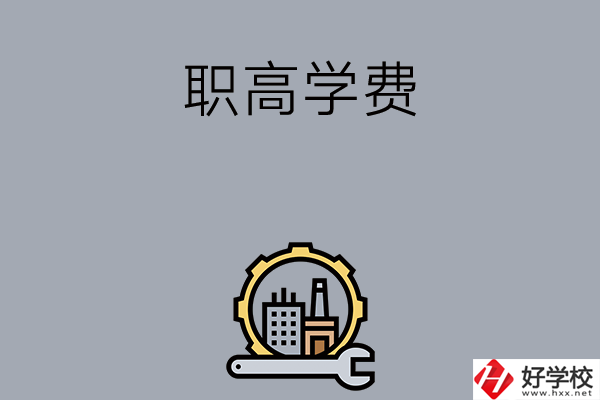 衡陽的職高學校一般學費多少？