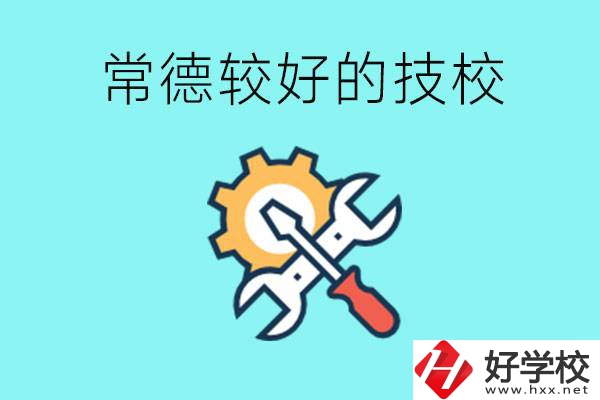 常德有哪些好的技校？可以學什么專業？