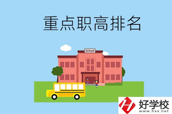 邵陽重點職高學校排名前3的是哪些？位置在哪？