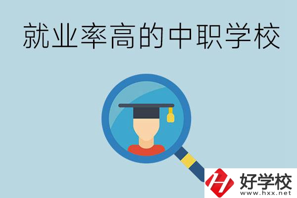 懷化有哪些就業率比較高的中職學校？