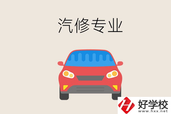 汽修專業學什么？常德哪個學校有汽修專業？