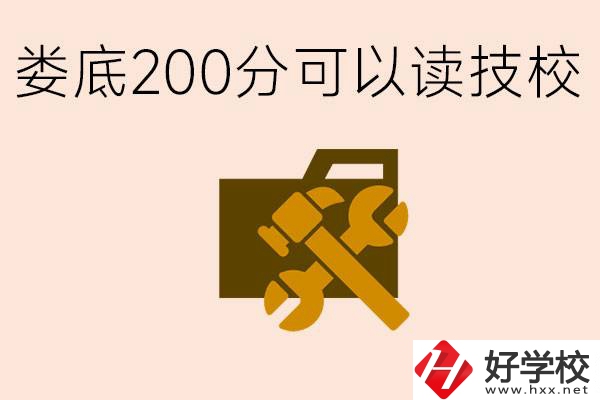 婁底中考200分能上技校嗎？婁底都有哪些好的技校？