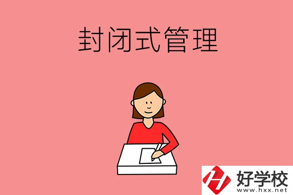株洲地區的中專是不是封閉式管理？