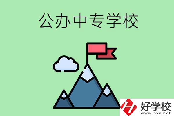 長沙有什么比較好的公辦中專學校？