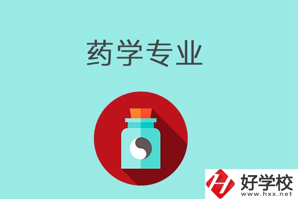 益陽開設藥學專業的中職學校有哪些？可以看看這一所