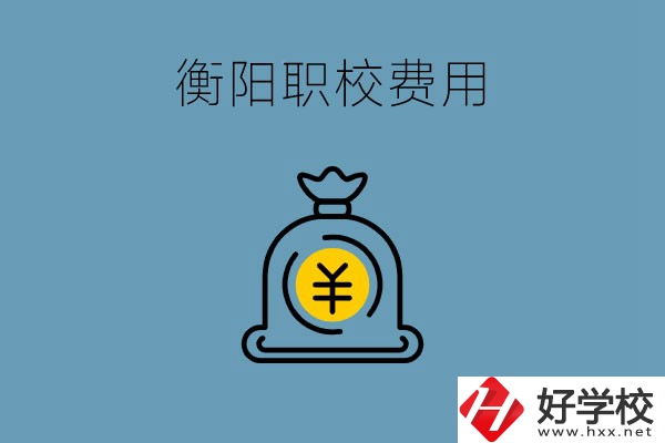 在衡陽讀職校費用貴嗎？職校生可以勤工儉學嗎？