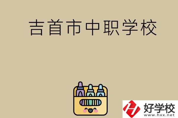 湘西吉首市有哪些中職學校？