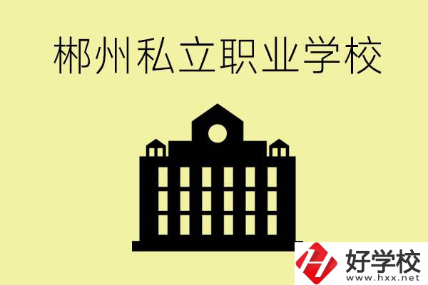郴州有哪些好的私立職校？一般學費要多少？