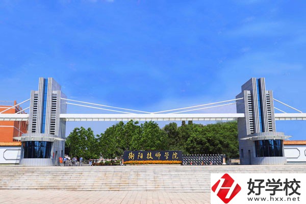 衡陽技師學院位置在哪里？辦學條件怎么樣？
