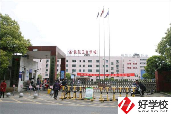 株洲鐵航衛生中等職業學校有哪些專業？什么專業好？