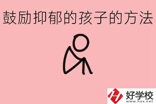 如何鼓勵抑郁厭學的孩子？湘西有哪些重點職高？