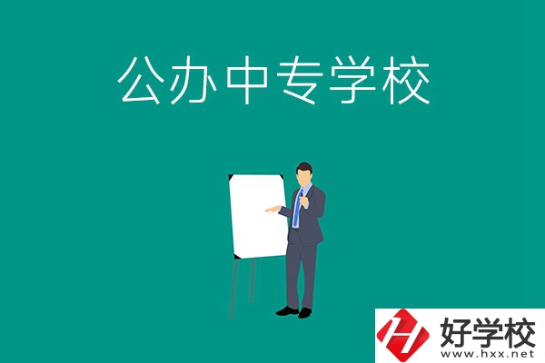 郴州有什么公辦中專學校？辦學條件怎么樣？
