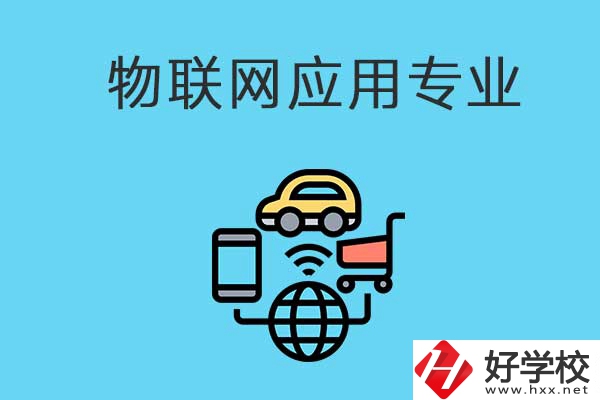 想學物聯網技術應用專業，可以看看長沙這所學校！