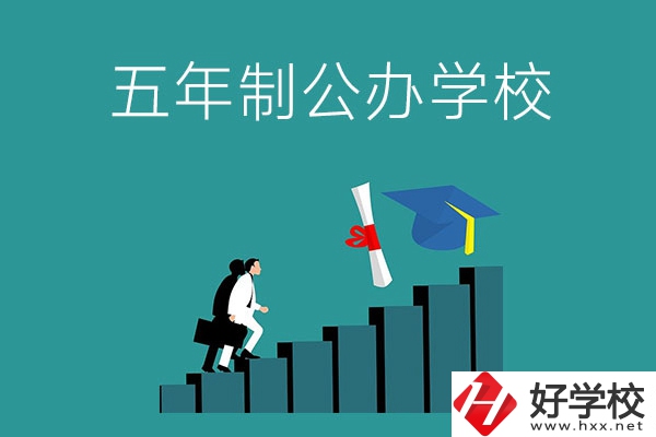 想在長沙市就讀五年制公辦大專學校，看看這幾所學校