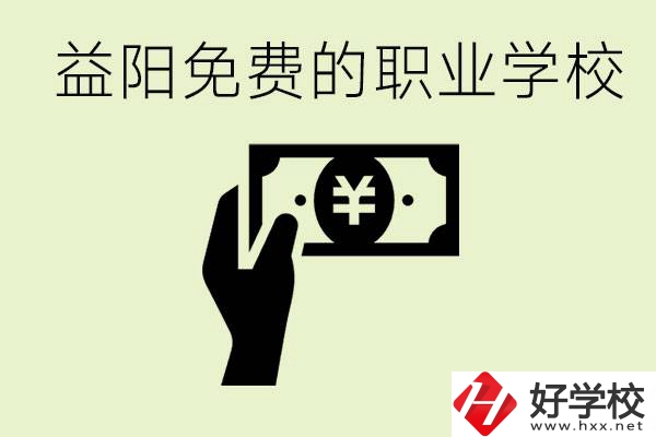 益陽免費職業學校有哪些？有哪些專業？