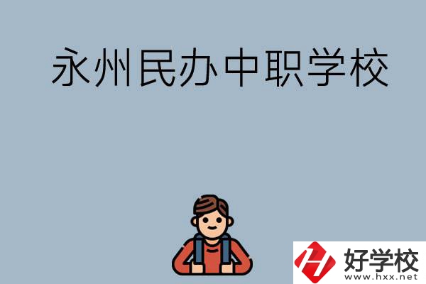 永州有哪些民辦中職學校比較好？