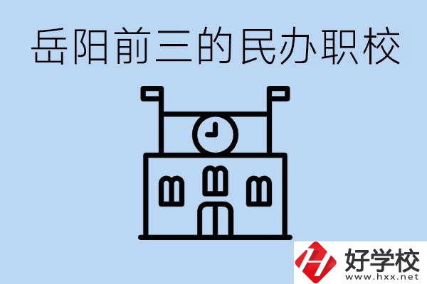 岳陽排名前三靠譜的民辦職校是哪些？學費多少？
