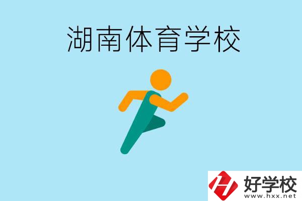 湖南有哪些體校？體校一年學費多少錢？