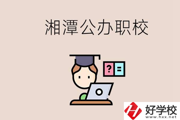 湘潭有哪些公辦職校？職校的氛圍怎么樣？