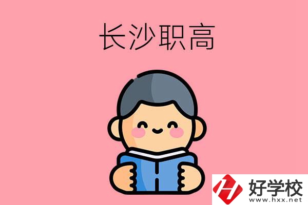 長沙有什么好的職高？