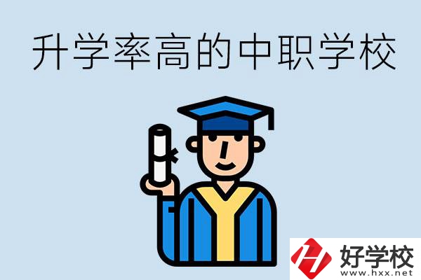 湖南有哪些對口升學率比較高的中職學校？